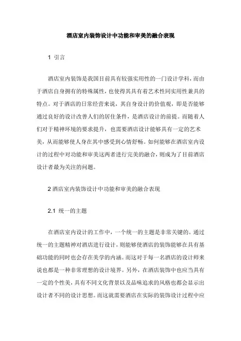 酒店室内装饰设计中功能和审美的融合表现