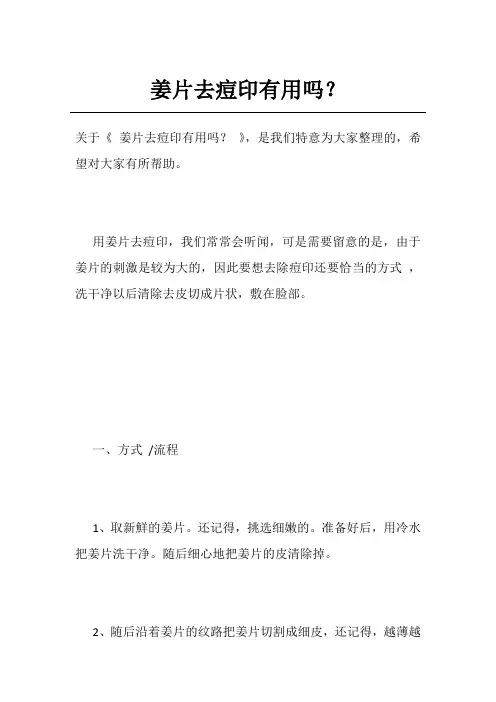 姜片去痘印有用吗？