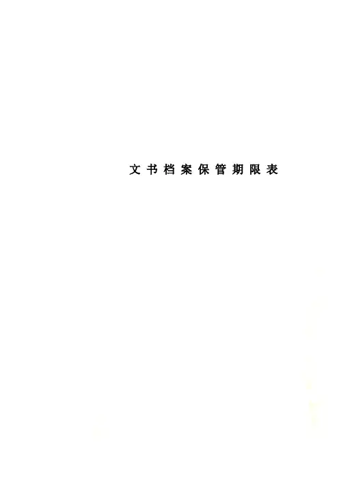 文 书 档 案 保 管 期 限 表