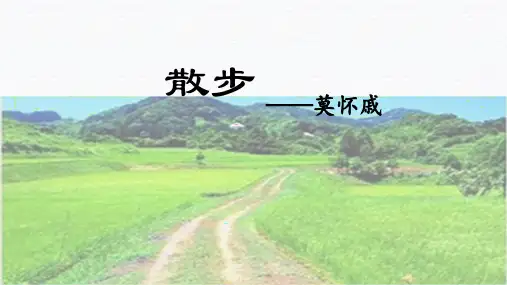 最新部编版语文七年级上册第6课《散步》课件(共22张ppt)