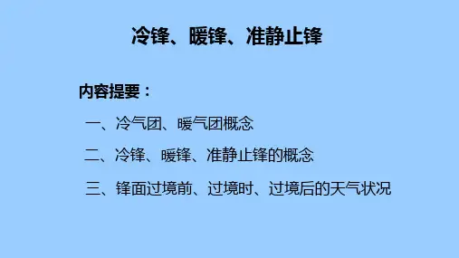 高中地理核心素养提升课：冷锋、暖锋和准静止锋
