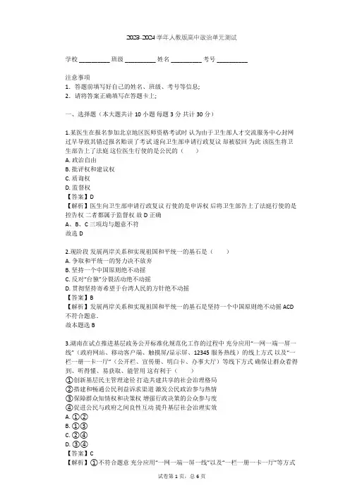 2023-2024学年高中政治人教版必修2第一单元 公民的政治生活单元测试(含答案解析)