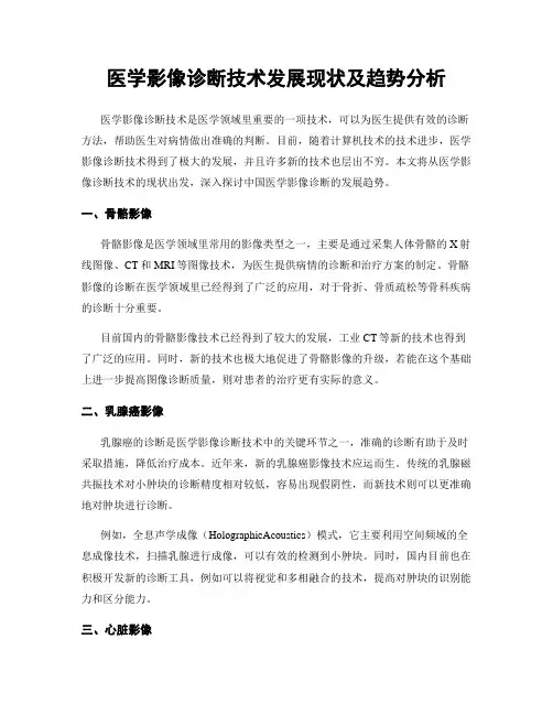 医学影像诊断技术发展现状及趋势分析