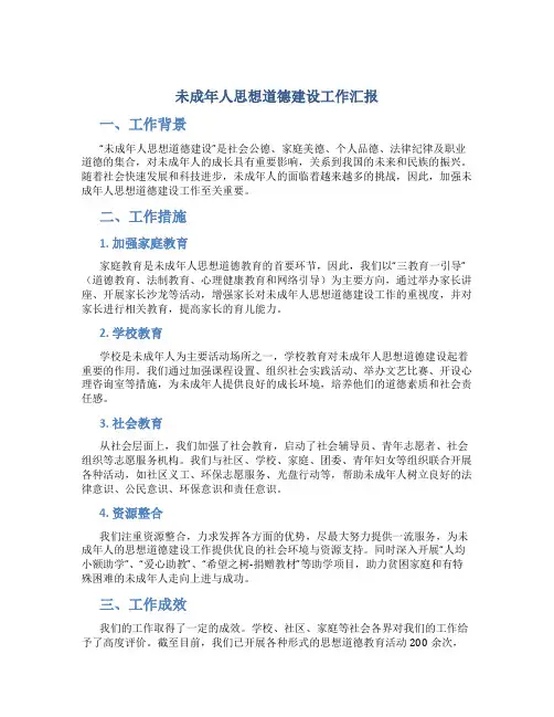 未成年人思想道德建设工作汇报