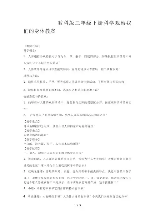 教科版二年级下册科学观察我们的身体教案