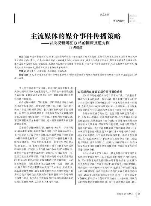 主流媒体的媒介事件传播策略——以央视新闻在B站的国庆报道为例