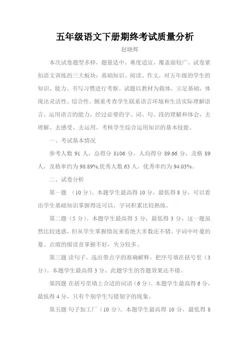 五年级语文上册期中考试质量分析