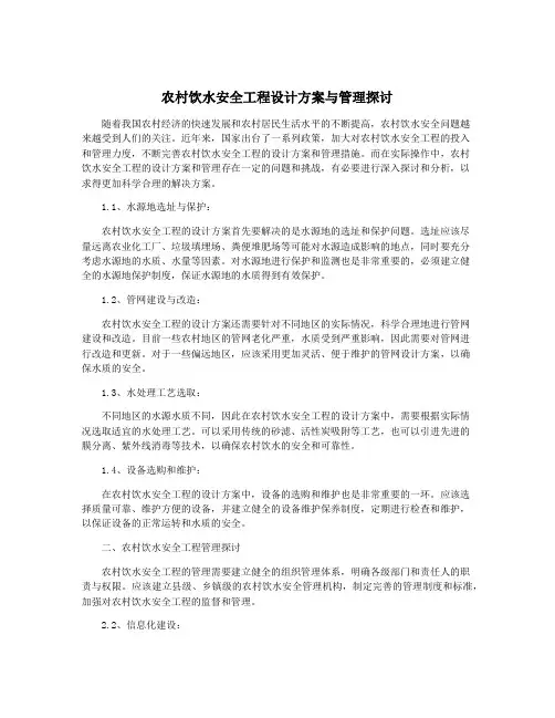 农村饮水安全工程设计方案与管理探讨