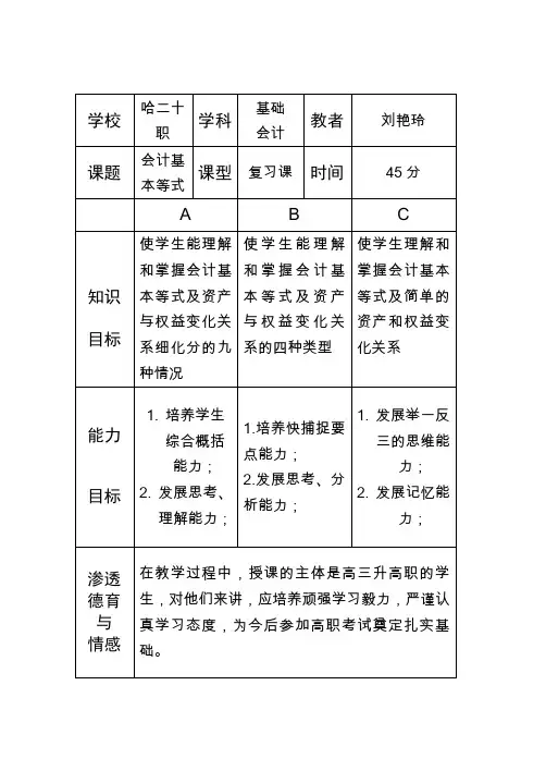会计基本等式教案刘艳玲