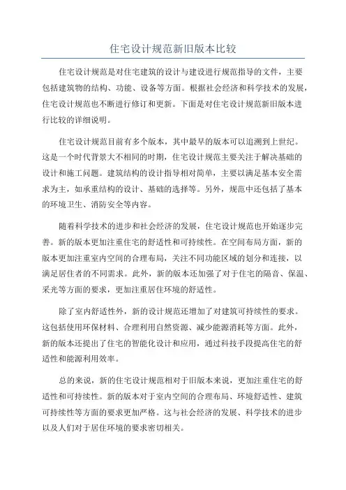 住宅设计规范新旧版本比较