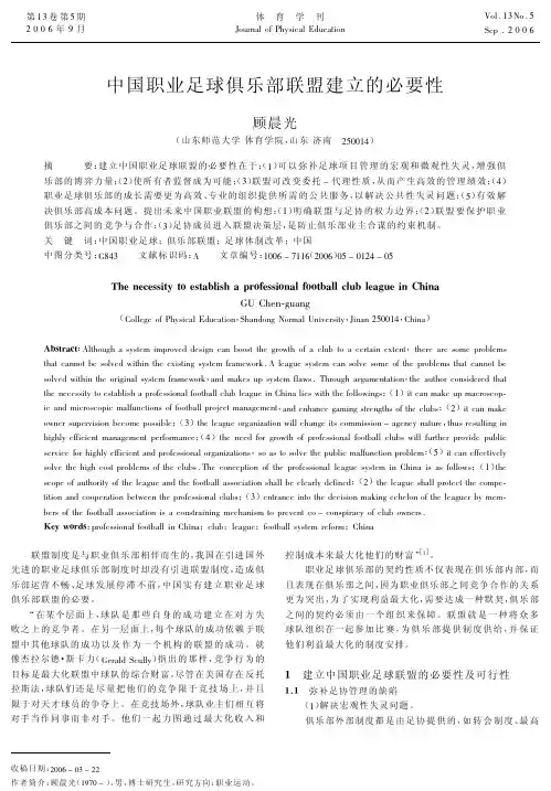 中国职业足球俱乐部联盟建立的必要性