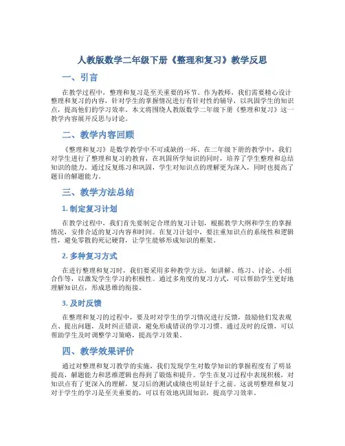 人教版数学二年级下册《整理和复习》教学反思