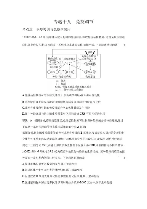 高考生物专题复习-专题十九免疫调节-考点三免疫失调与免疫学应用-高考真题练习(附答案)