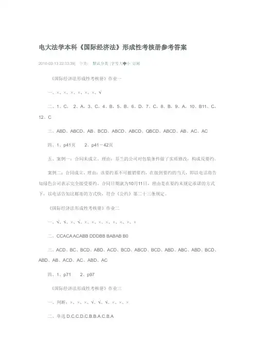 2017年电大法学本科《国际经济法》形成性考核册参考答案