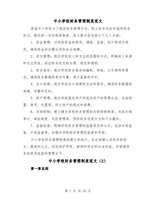 中小学校财务管理制度范文(4篇)
