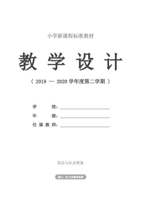 小学：二年级品德与生活下册全册教案