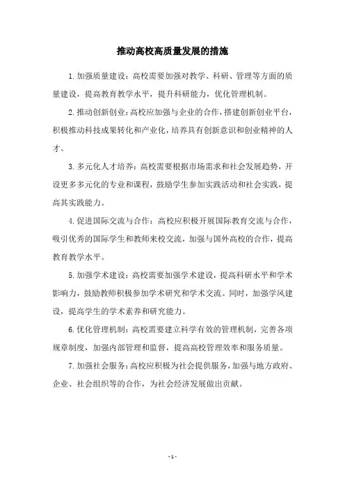 推动高校高质量发展的措施