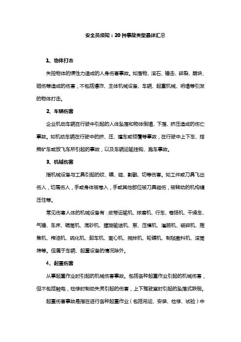安全员须知：20种事故类型最详汇总