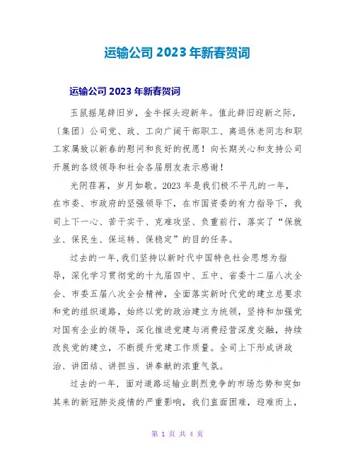 运输公司2023年新春贺词