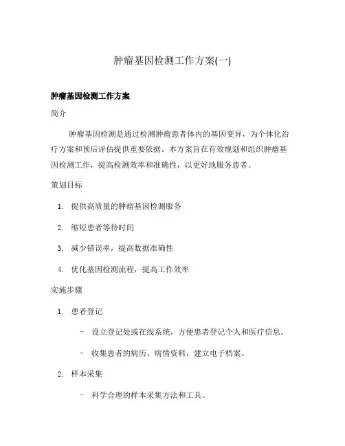 肿瘤基因检测工作方案(一)