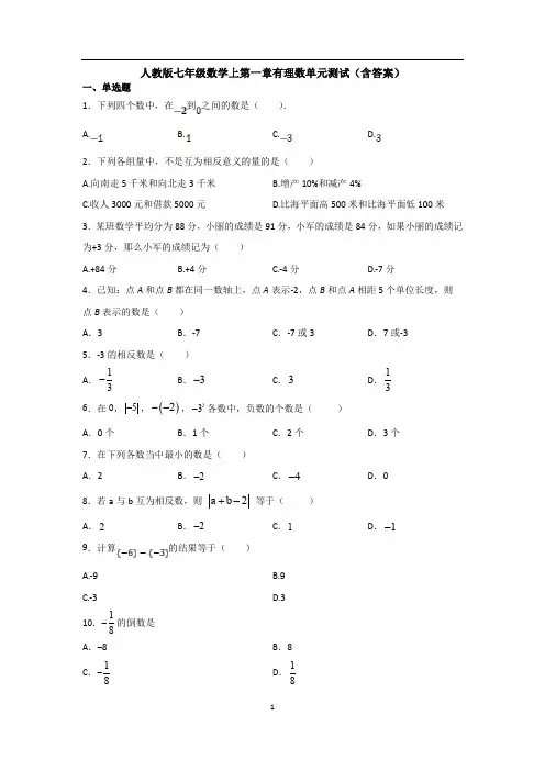 人教版七年级数学上第一章有理数单元测试(含答案)
