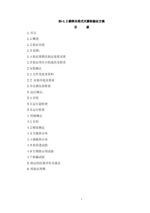 灭菌器验证方案