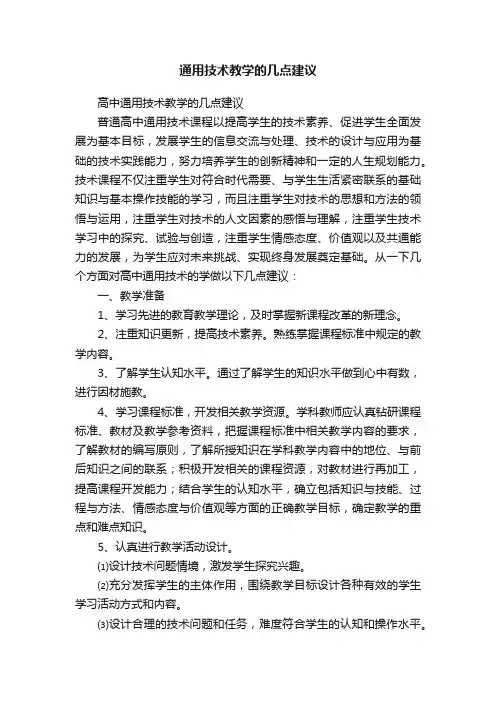 通用技术教学的几点建议