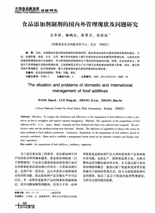 食品添加剂制剂的国内外管理现状及问题研究