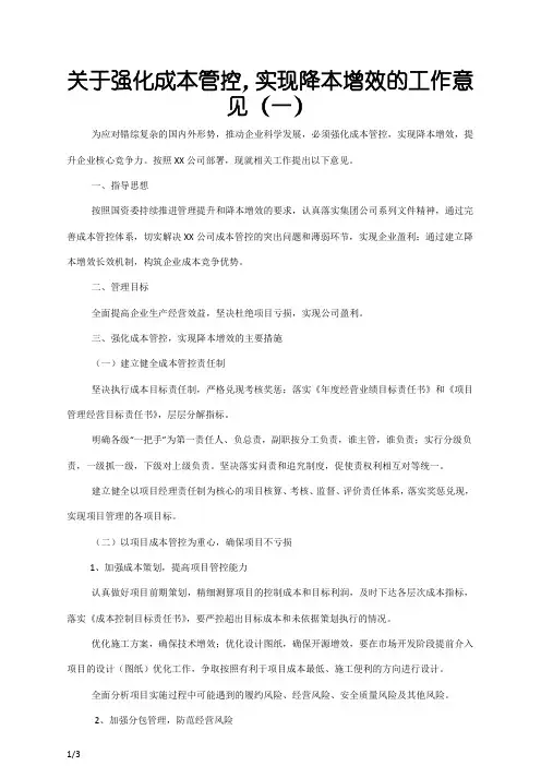 关于强化成本管控,实现降本增效的工作意见