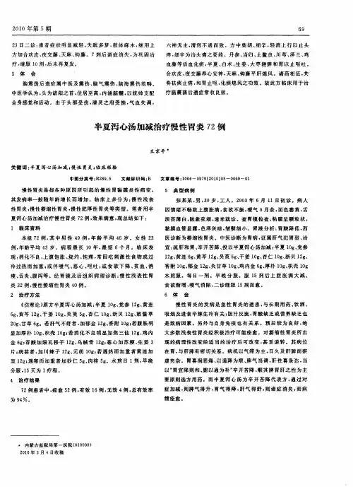 半夏泻心汤加减治疗慢性胃炎72例