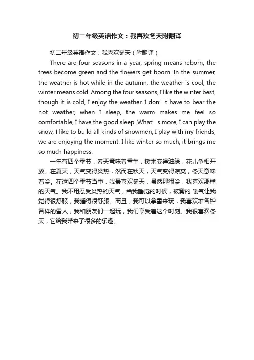 初二年级英语作文：我喜欢冬天（附翻译）