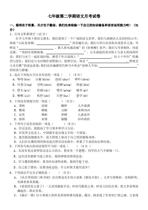 (完整版)七年级下册语文月考试题及答案
