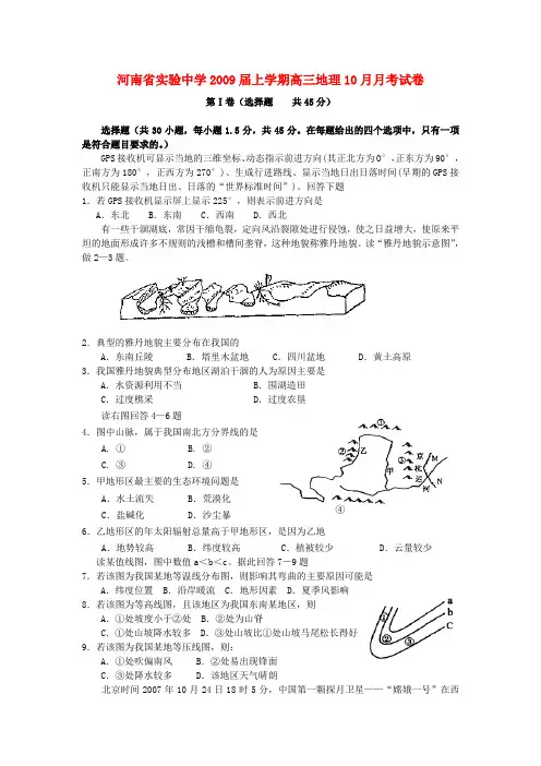 河南省实验中学2009届上学期高三地理10月月考试卷