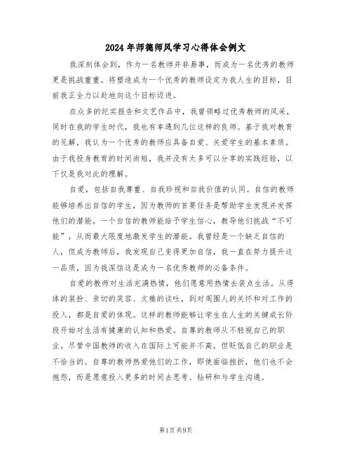 2024年师德师风学习心得体会例文（5篇）