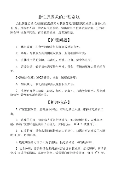 -急性胰腺炎的护理常规