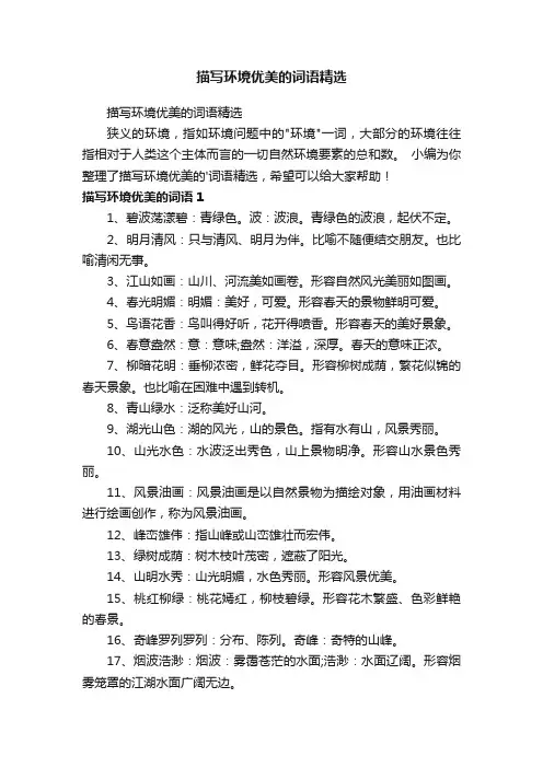 描写环境优美的词语精选