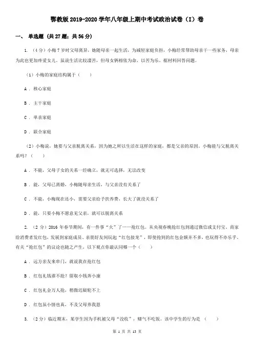鄂教版2019-2020学年八年级上期中考试政治试卷(I)卷