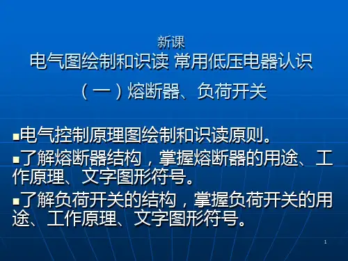 电气图绘制和识读-常用低压电器认识(一)熔断器刀开关PPT课件