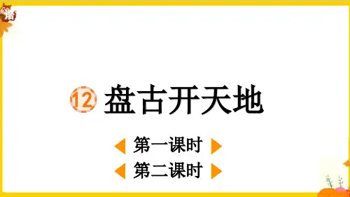 部编版四年级语文上册第四单元第12课《盘古开天地》教学课件(最新)
