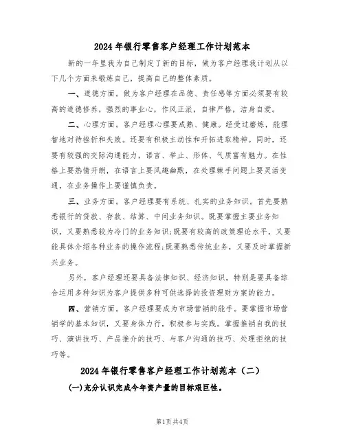 2024年银行零售客户经理工作计划范本（三篇）