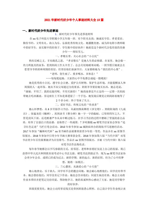 2021年新时代好少年个人事迹材料大全10篇