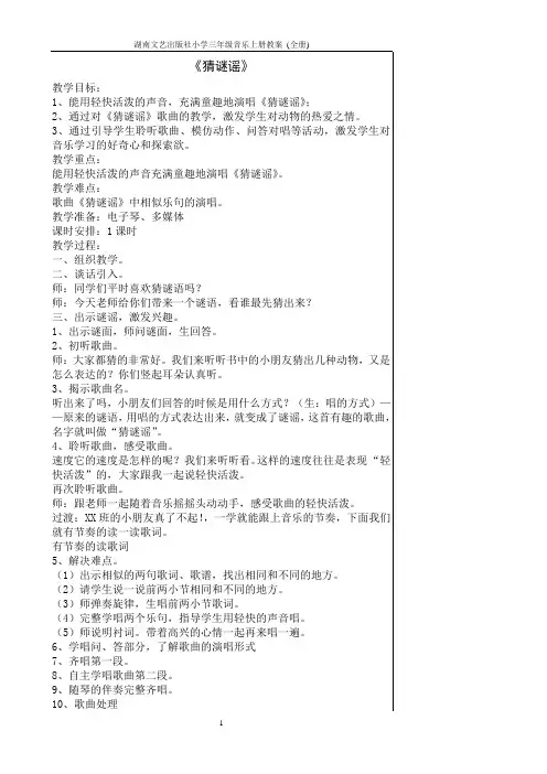 湖南文艺出版社小学三年级音乐上册教案 (全册)