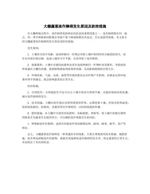 大棚蔬菜连作障碍发生原因及防控措施