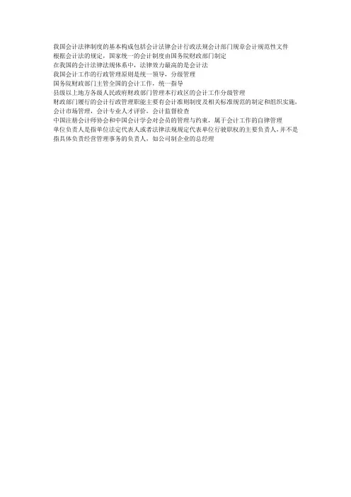 我国会计法律制度的基本构成包括会计法律会计行政法规会计部门规章会计规范性文件