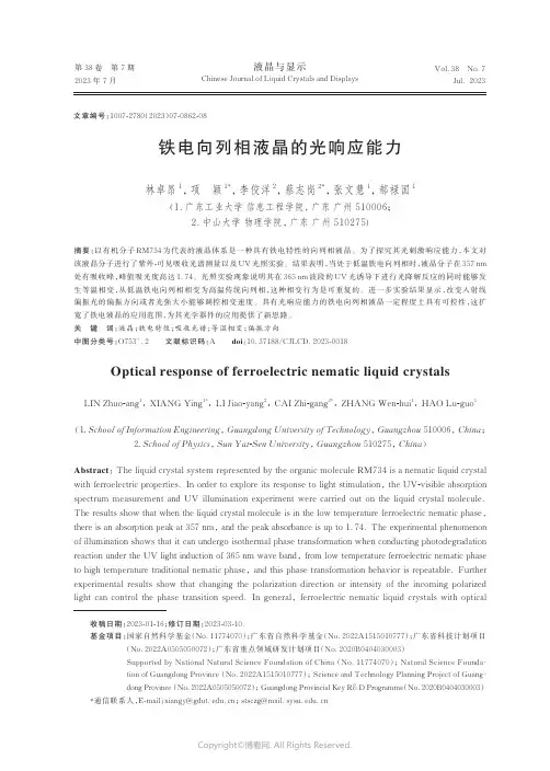 铁电向列相液晶的光响应能力