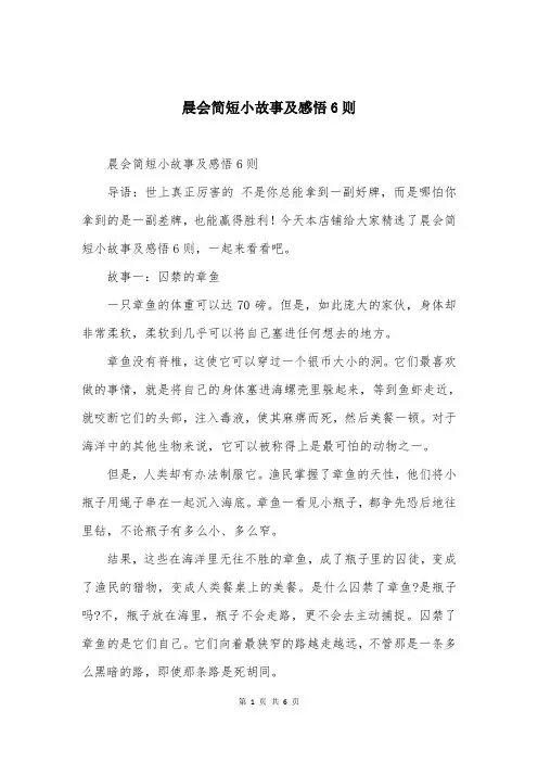 晨会简短小故事及感悟6则