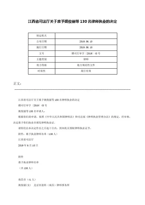 江西省司法厅关于准予姚俊丽等130名律师执业的决定-赣司行审字〔2019〕43号