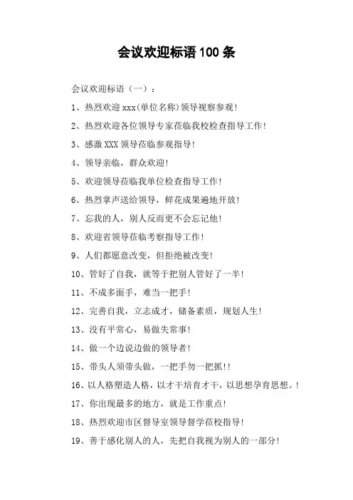 会议欢迎标语100条