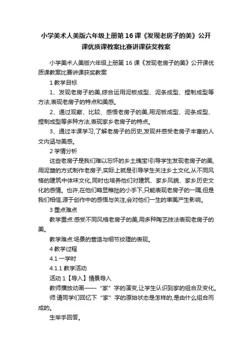 小学美术人美版六年级上册第16课《发现老房子的美》公开课优质课教案比赛讲课获奖教案