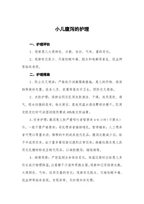 小儿腹泻的护理